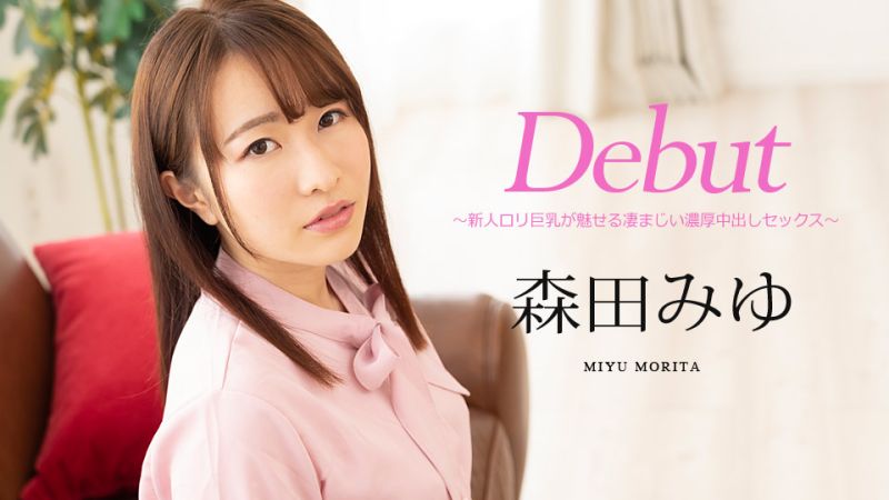 Debut Vol.63 〜新人羅莉巨乳展現超棒濃厚中出性愛〜 森田美優